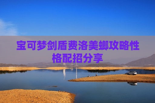 宝可梦剑盾费洛美螂攻略性格配招分享