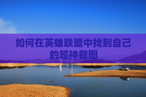 如何在英雄联盟中找到自己的超神截图
