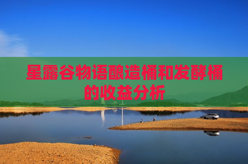星露谷物语酿造桶和发酵桶的收益分析