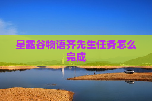 星露谷物语齐先生任务怎么完成