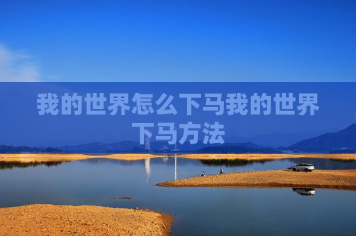 我的世界怎么下马我的世界下马方法