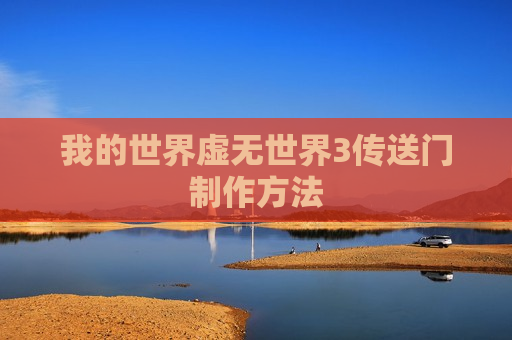 我的世界虚无世界3传送门制作方法