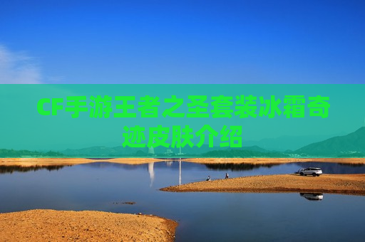 CF手游王者之圣套装冰霜奇迹皮肤介绍