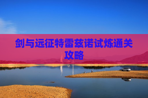 剑与远征特雷兹诺试炼通关攻略