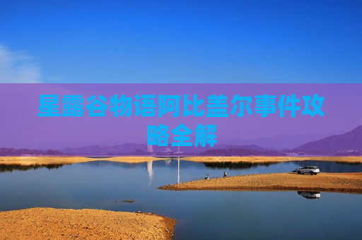 星露谷物语阿比盖尔事件攻略全解