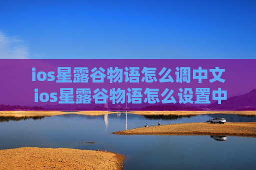 ios星露谷物语怎么调中文 ios星露谷物语怎么设置中文