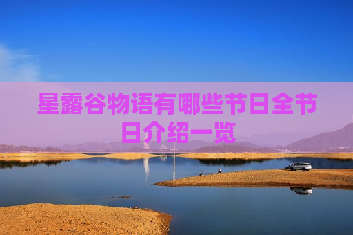 星露谷物语有哪些节日全节日介绍一览