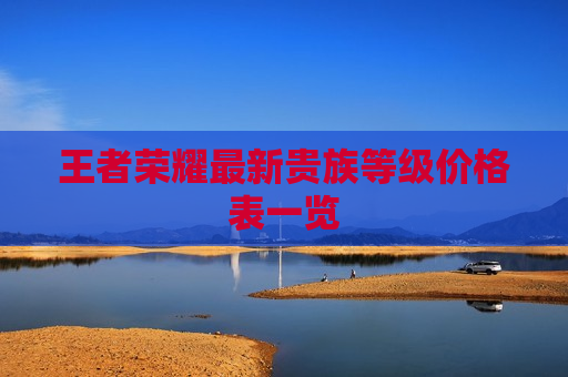 王者荣耀最新贵族等级价格表一览