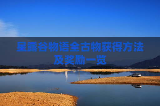 星露谷物语全古物获得方法及奖励一览