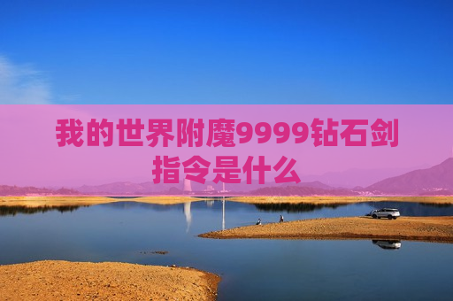 我的世界附魔9999钻石剑指令是什么