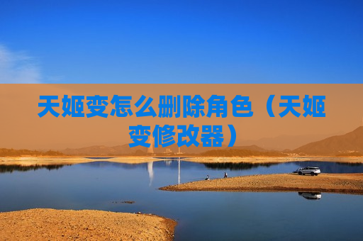 天姬变怎么删除角色（天姬变修改器）