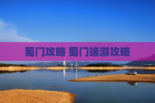 蜀门攻略 蜀门端游攻略