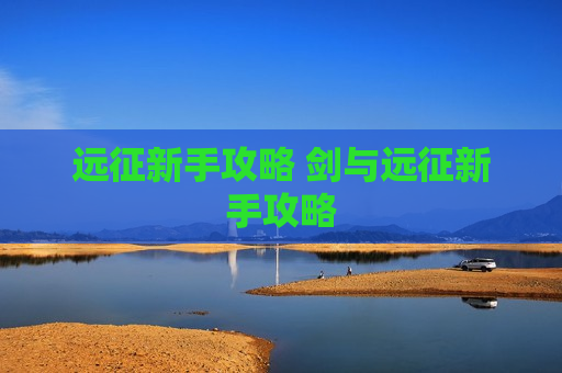 远征新手攻略 剑与远征新手攻略