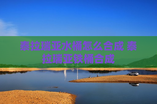 泰拉瑞亚水桶怎么合成 泰拉瑞亚铁桶合成