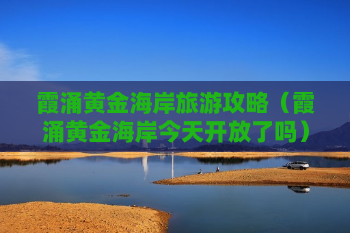 霞涌黄金海岸旅游攻略（霞涌黄金海岸今天开放了吗）