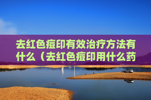 去红色痘印有效治疗方法有什么（去红色痘印用什么药）