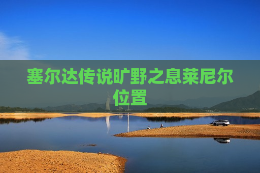 塞尔达传说旷野之息莱尼尔位置