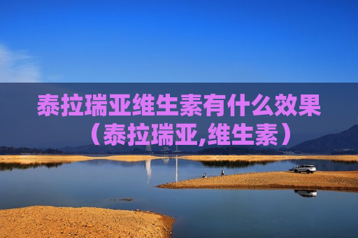 泰拉瑞亚维生素有什么效果（泰拉瑞亚,维生素）