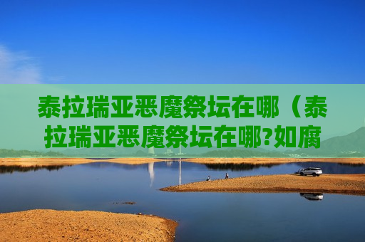 泰拉瑞亚恶魔祭坛在哪（泰拉瑞亚恶魔祭坛在哪?如腐化之地果世界没有）
