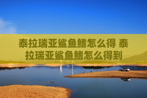 泰拉瑞亚鲨鱼鳍怎么得 泰拉瑞亚鲨鱼鳍怎么得到