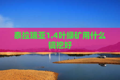 泰拉瑞亚1.4叶绿矿用什么镐挖好