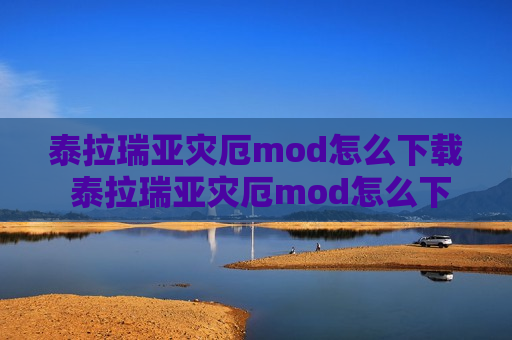 泰拉瑞亚灾厄mod怎么下载 泰拉瑞亚灾厄mod怎么下载不了