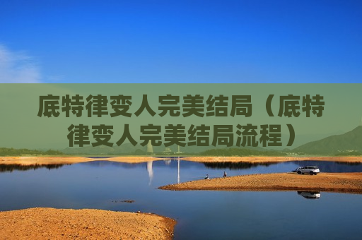底特律变人完美结局（底特律变人完美结局流程）
