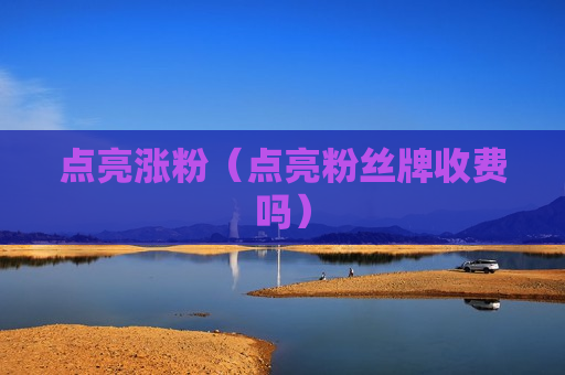 点亮涨粉（点亮粉丝牌收费吗）