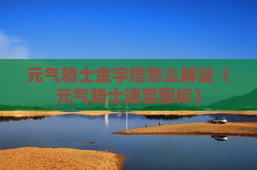 元气骑士金字塔怎么解谜（元气骑士迷宫图标）