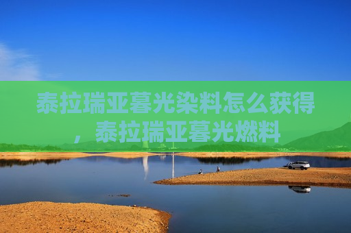 泰拉瑞亚暮光染料怎么获得，泰拉瑞亚暮光燃料