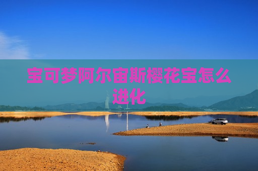 宝可梦阿尔宙斯樱花宝怎么进化