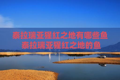 泰拉瑞亚猩红之地有哪些鱼 泰拉瑞亚猩红之地的鱼
