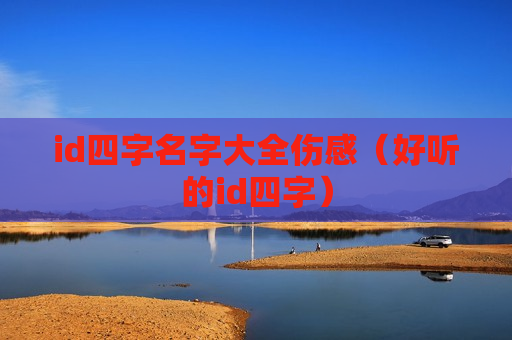 id四字名字大全伤感（好听的id四字）