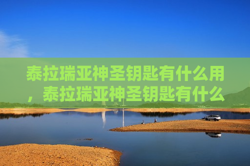 泰拉瑞亚神圣钥匙有什么用，泰拉瑞亚神圣钥匙有什么东西