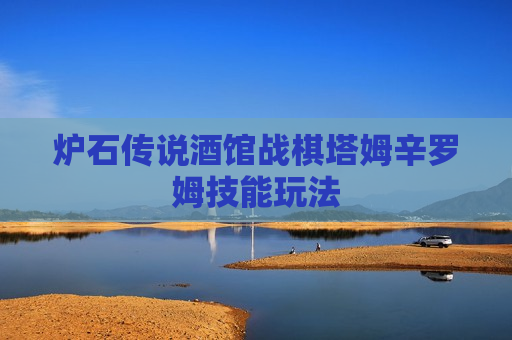 炉石传说酒馆战棋塔姆辛罗姆技能玩法