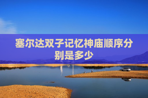 塞尔达双子记忆神庙顺序分别是多少