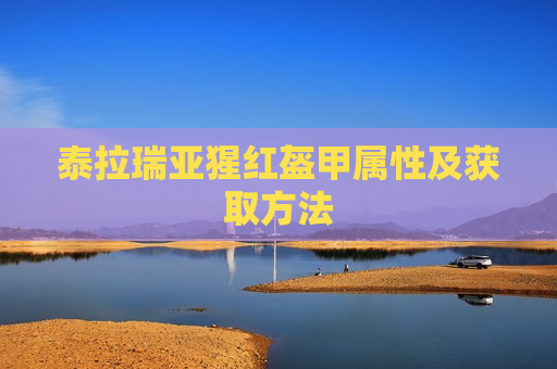 泰拉瑞亚猩红盔甲属性及获取方法