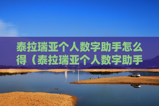 泰拉瑞亚个人数字助手怎么得（泰拉瑞亚个人数字助手怎么得打完疫苗几天能喝啤酒）