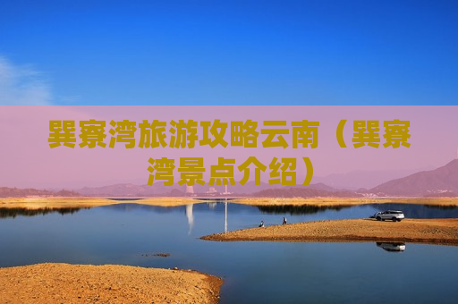 巽寮湾旅游攻略云南（巽寮湾景点介绍）