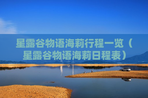 星露谷物语海莉行程一览（星露谷物语海莉日程表）