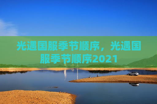 光遇国服季节顺序，光遇国服季节顺序2021