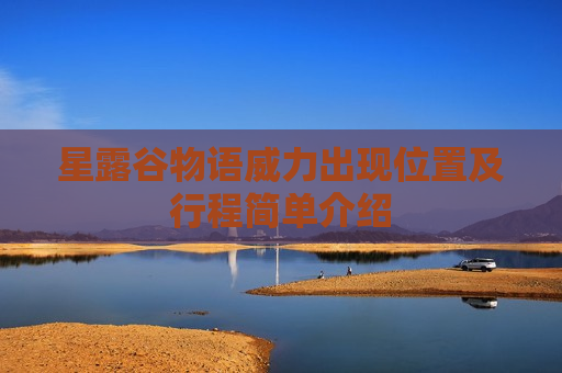 星露谷物语威力出现位置及行程简单介绍