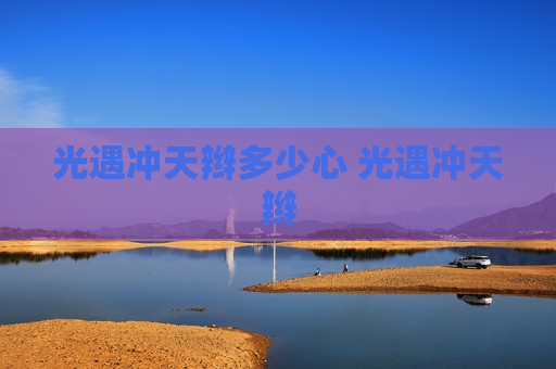 光遇冲天辫多少心 光遇冲天辫