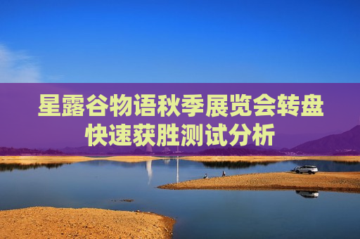 星露谷物语秋季展览会转盘快速获胜测试分析