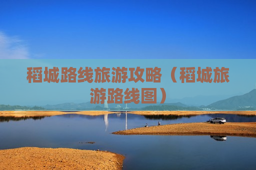稻城路线旅游攻略（稻城旅游路线图）
