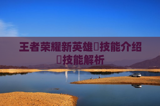 王者荣耀新英雄暃技能介绍暃技能解析