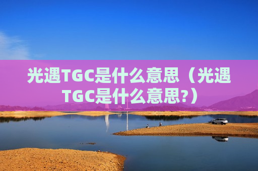 光遇TGC是什么意思（光遇TGC是什么意思?）