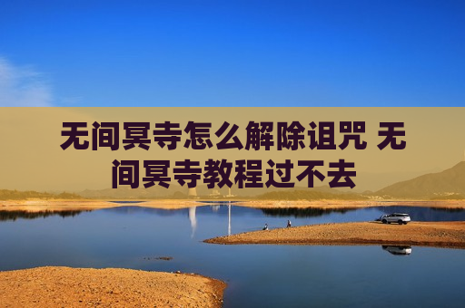 无间冥寺怎么解除诅咒 无间冥寺教程过不去