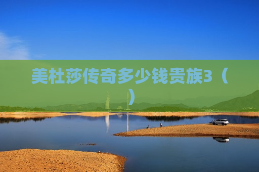 美杜莎传奇多少钱贵族3（）