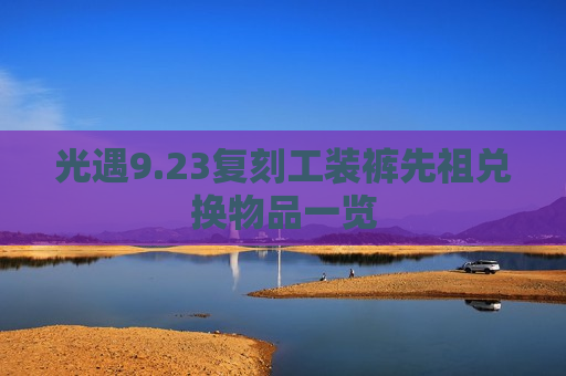 光遇9.23复刻工装裤先祖兑换物品一览
